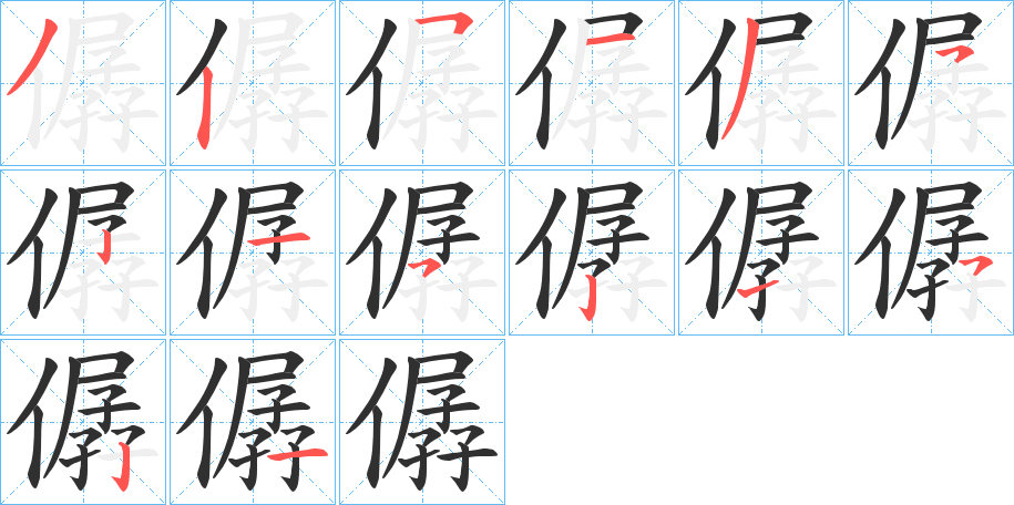 僝的笔顺分步演示图