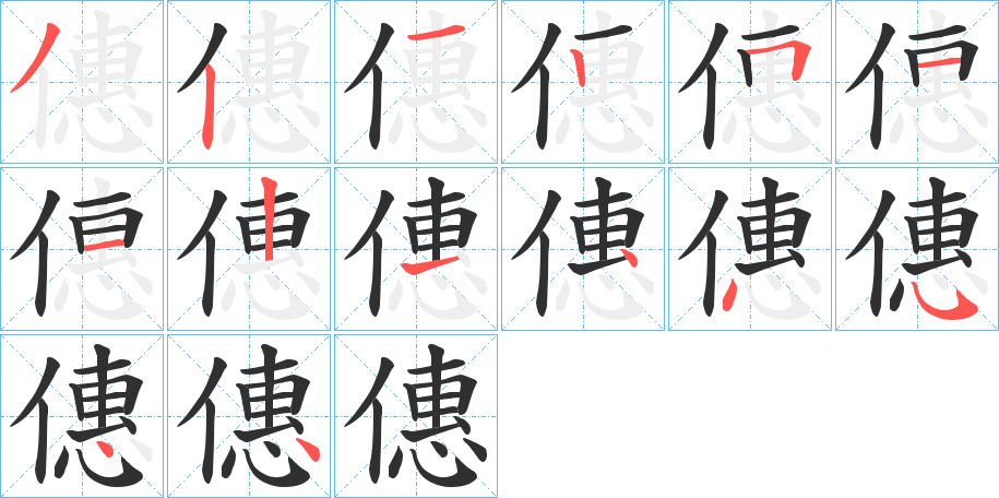 僡的笔顺分步演示图