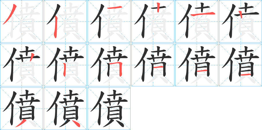 僨的笔顺分步演示图