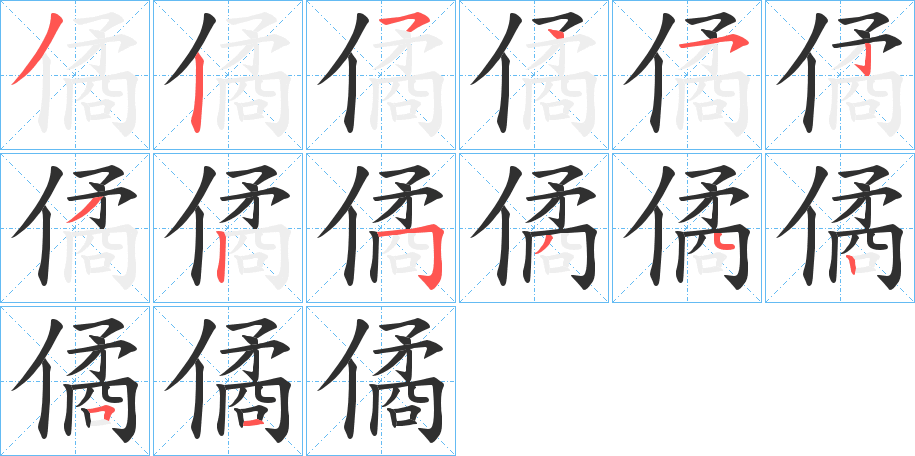 僪的笔顺分步演示图