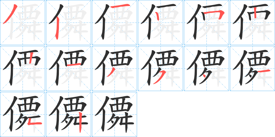 僲的笔顺分步演示图