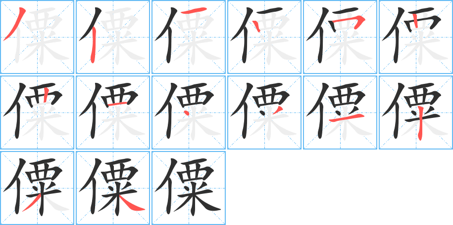 僳的笔顺分步演示图