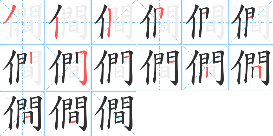 僴的笔顺分步演示图