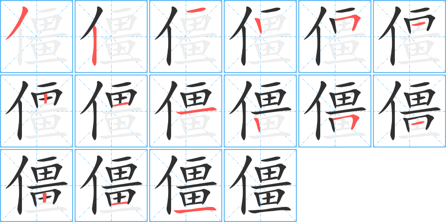 僵的笔顺分步演示图