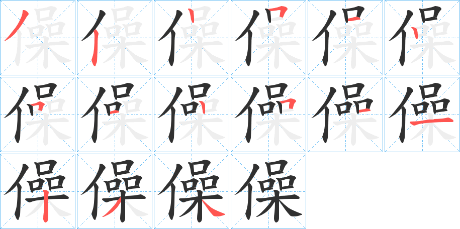 僺的笔顺分步演示图