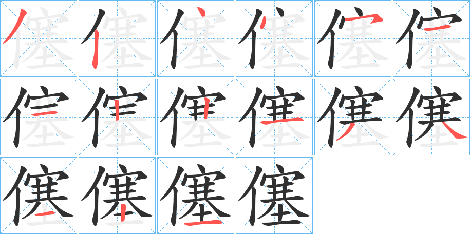 僿的笔顺分步演示图