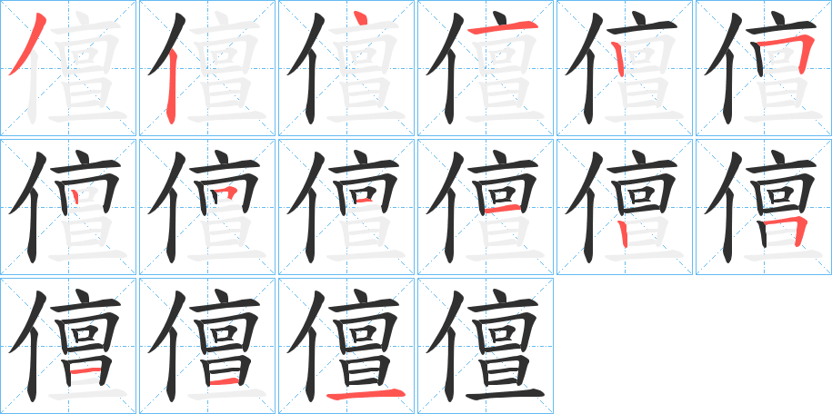 儃的笔顺分步演示图