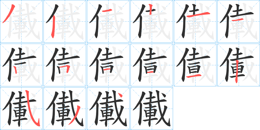 儎的笔顺分步演示图