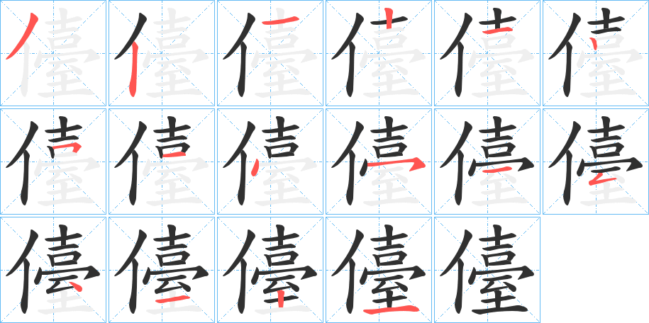 儓的笔顺分步演示图