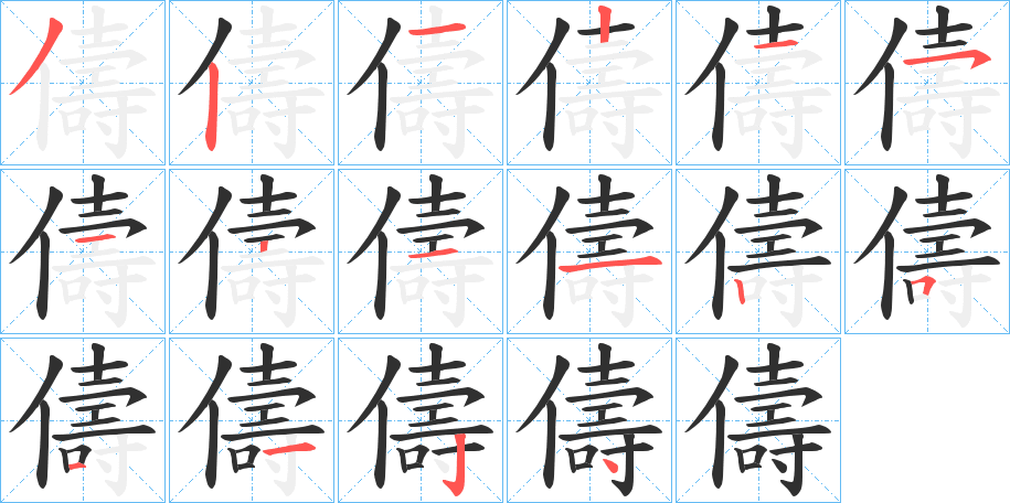 儔的笔顺分步演示图