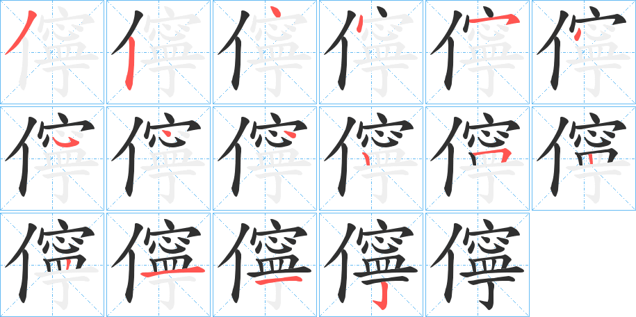 儜的笔顺分步演示图