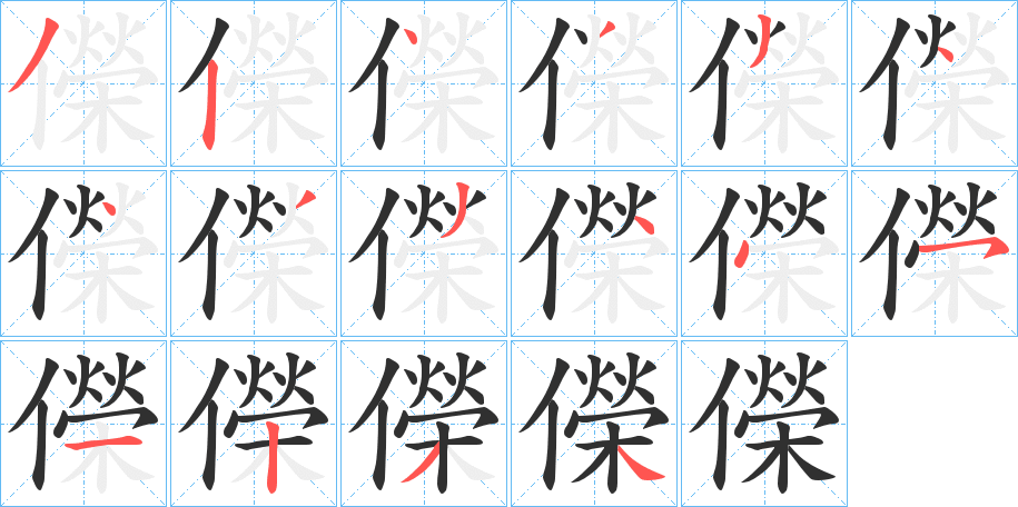 儝的笔顺分步演示图