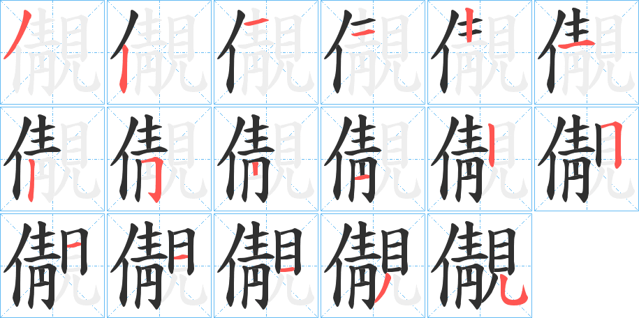 儬的笔顺分步演示图