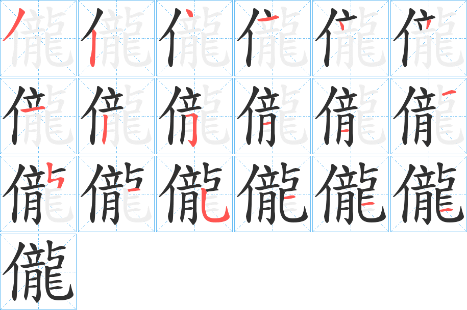 儱的笔顺分步演示图