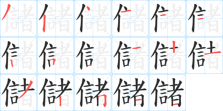 儲的笔顺分步演示图