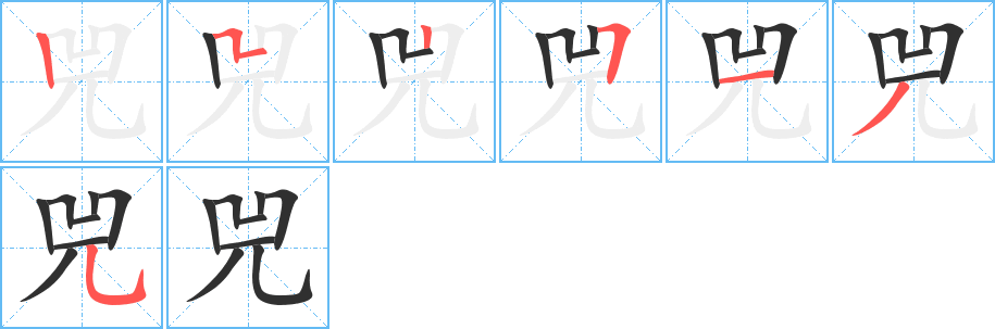 兕的笔顺分步演示图