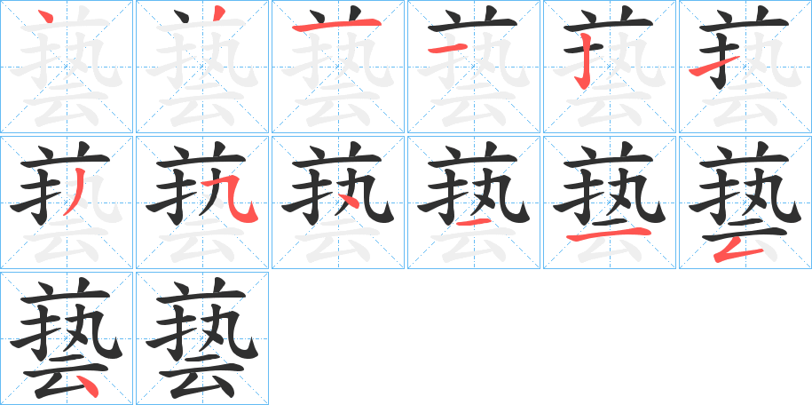 兿的笔顺分步演示图