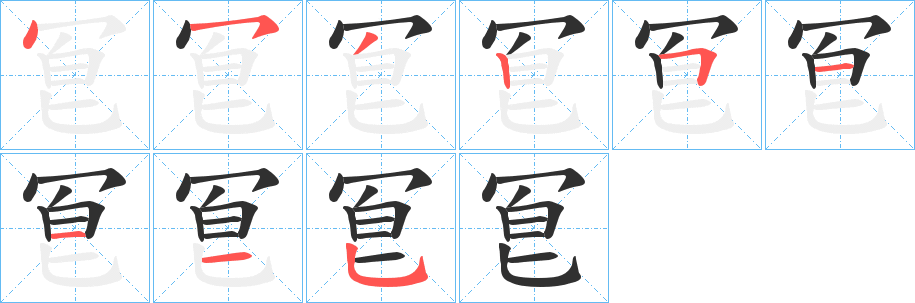 冟的笔顺分步演示图