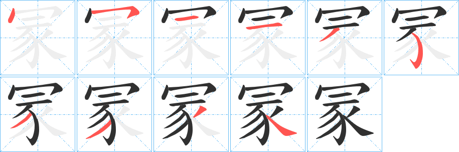 冡的笔顺分步演示图