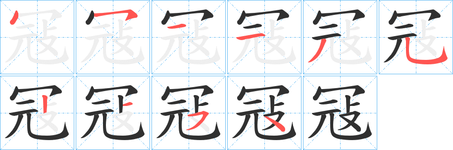 冦的笔顺分步演示图