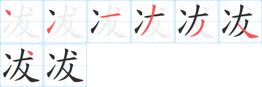 冹的笔顺分步演示图