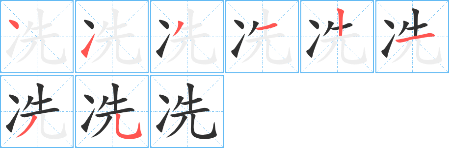 冼的笔顺分步演示图