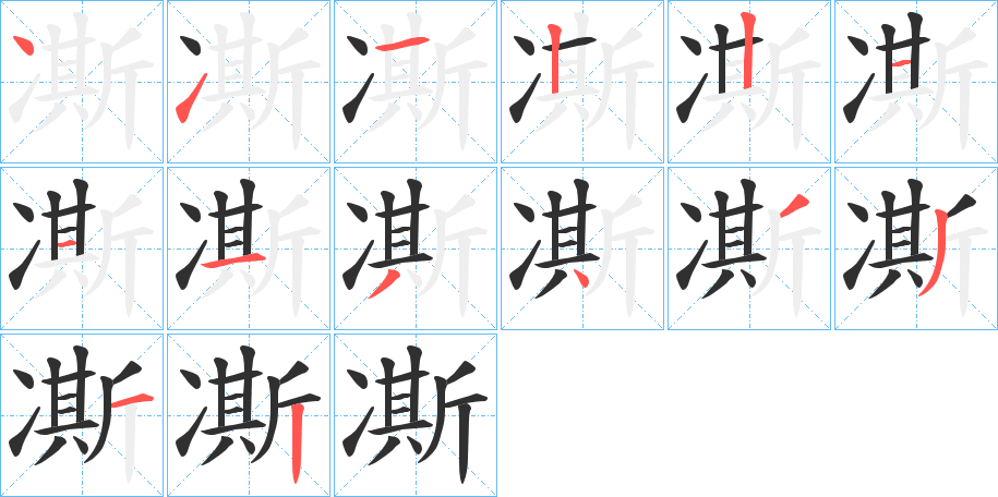 凘的笔顺分步演示图