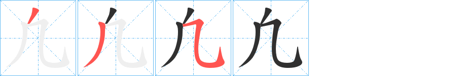 凢的笔顺分步演示图