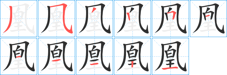 凰的笔顺分步演示图