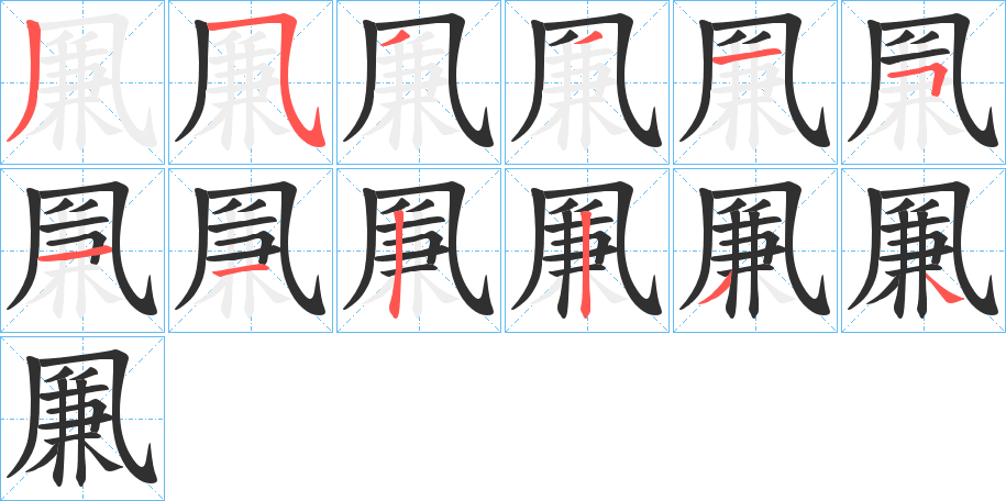 凲的笔顺分步演示图