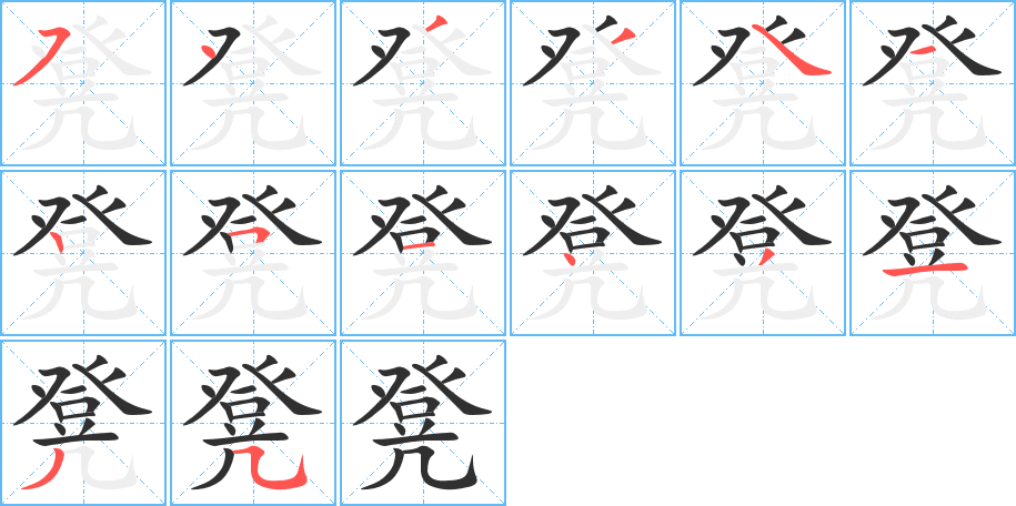 凳的笔顺分步演示图