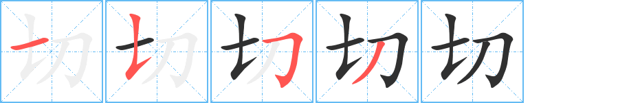 切的笔顺分步演示图