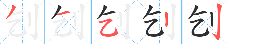 刉的笔顺分步演示图