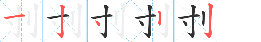 刌的笔顺分步演示图