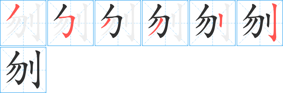 刎的笔顺分步演示图