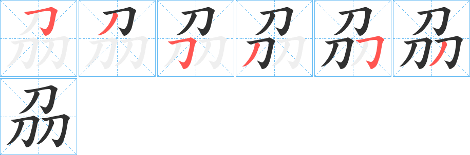 刕的笔顺分步演示图