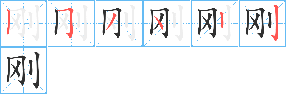 刚的笔顺分步演示图