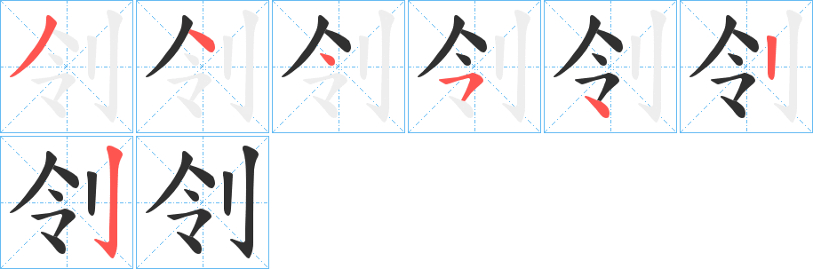 刢的笔顺分步演示图