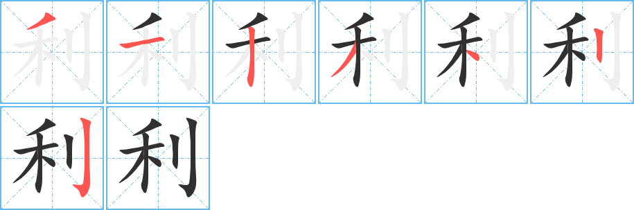 利的笔顺分步演示图