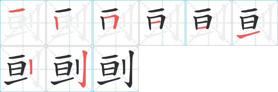 刯的笔顺分步演示图