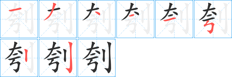 刳的笔顺分步演示图