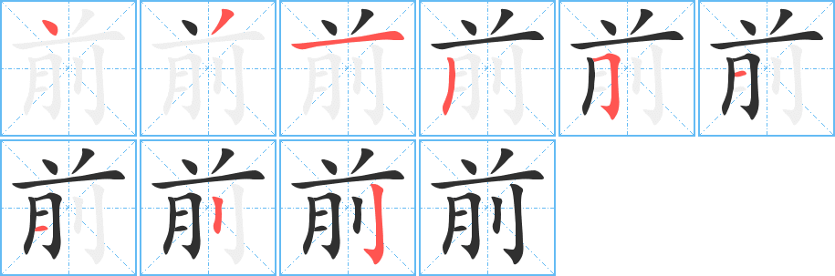 前的笔顺分步演示图