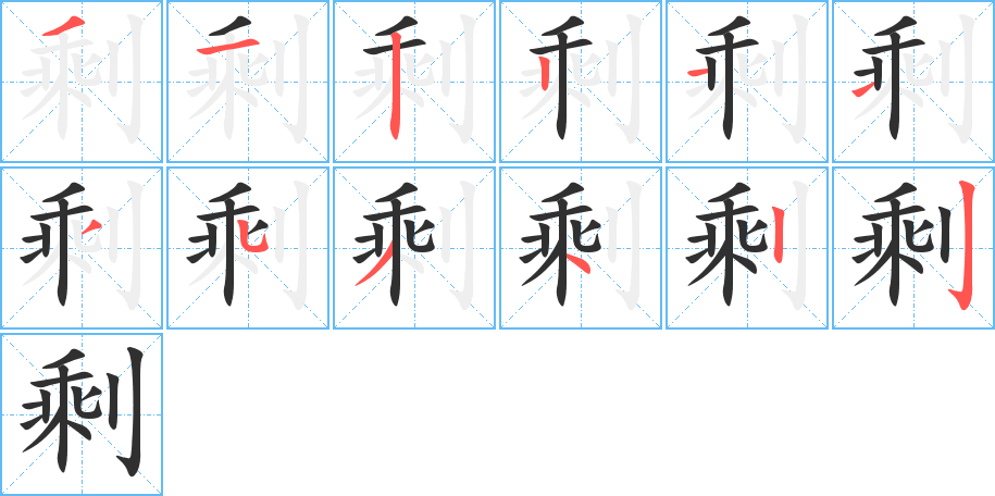 剩的笔顺分步演示图