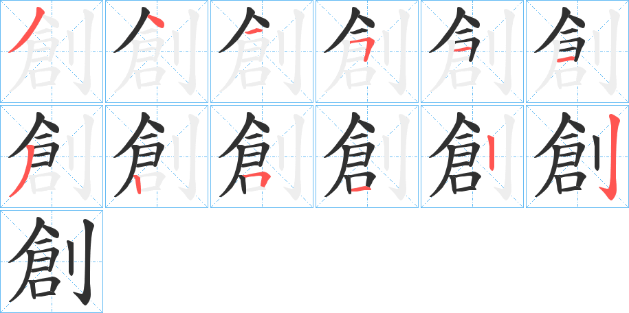 創的笔顺分步演示图