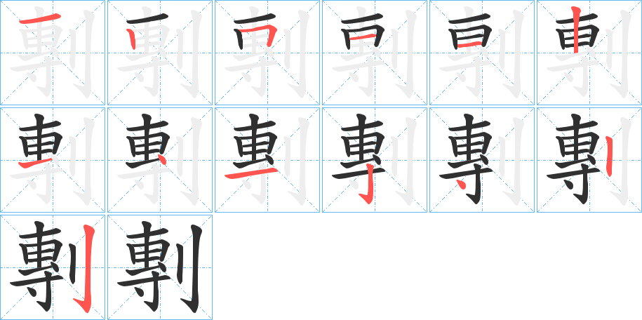 剸的笔顺分步演示图