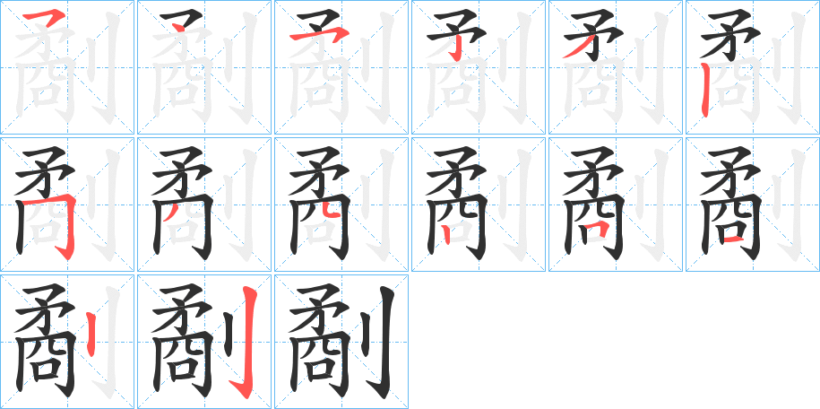 劀的笔顺分步演示图