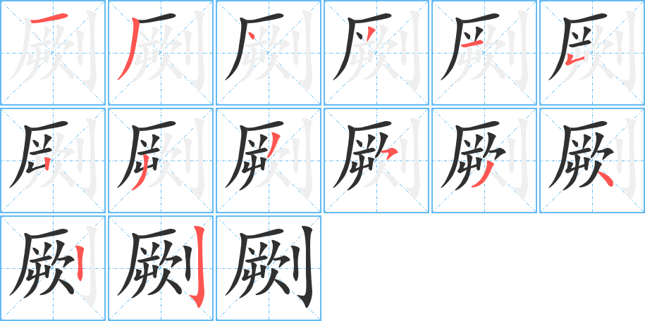 劂的笔顺分步演示图