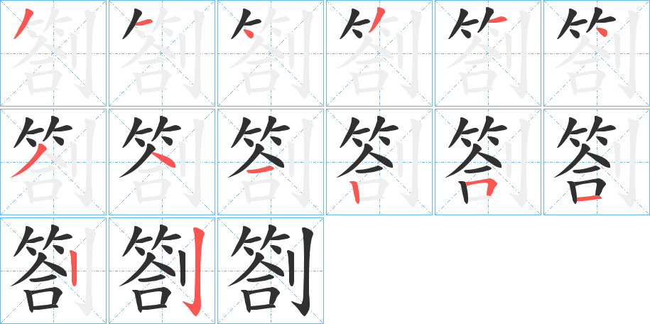 劄的笔顺分步演示图