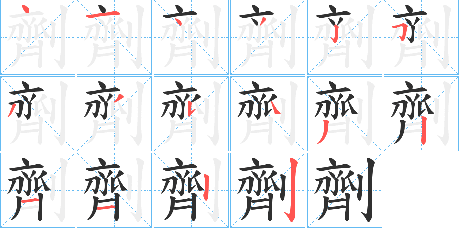 劑的笔顺分步演示图