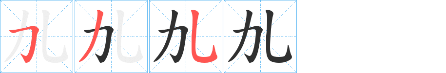 劜的笔顺分步演示图